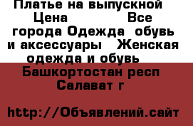 Платье на выпускной › Цена ­ 14 000 - Все города Одежда, обувь и аксессуары » Женская одежда и обувь   . Башкортостан респ.,Салават г.